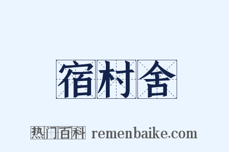 宿村舍是什么意思的图片